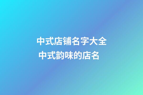 中式店铺名字大全 中式韵味的店名-第1张-店铺起名-玄机派